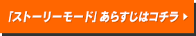 「ストーリーモード」あらすじはこちら」